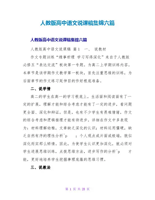 人教版高中语文说课稿集锦六篇