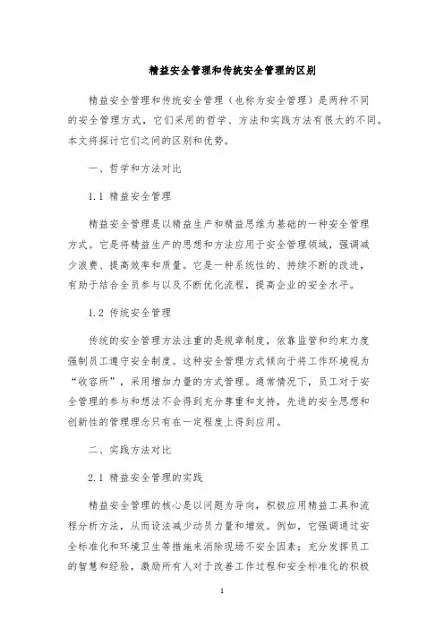 精益安全管理和传统安全管理的区别