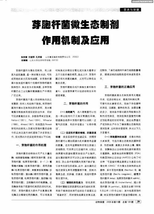 芽胞杆菌微生态制剂作用机制及应用