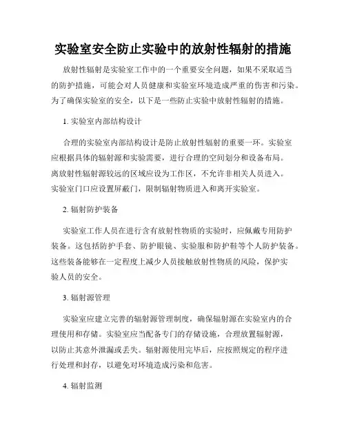实验室安全防止实验中的放射性辐射的措施
