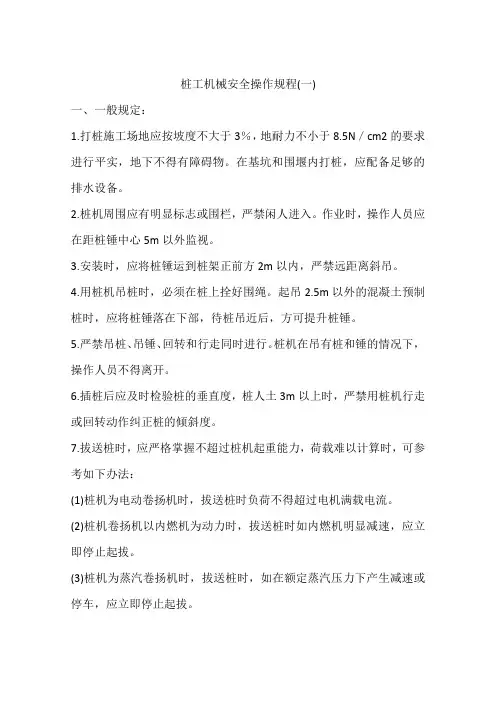 桩工机械安全操作规程(一)