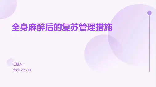 全身麻醉后的复苏管理措施