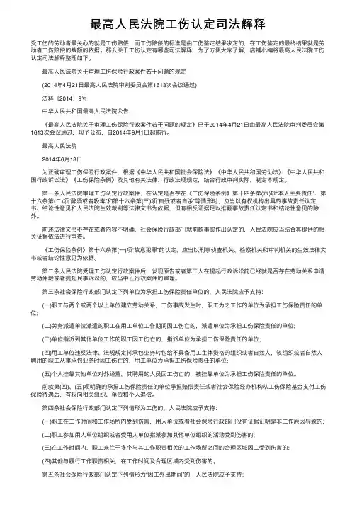 最高人民法院工伤认定司法解释