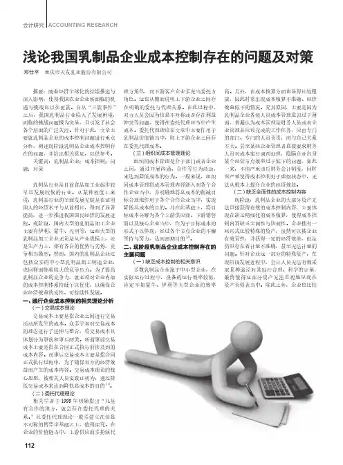 浅论我国乳制品企业成本控制存在的问题及对策