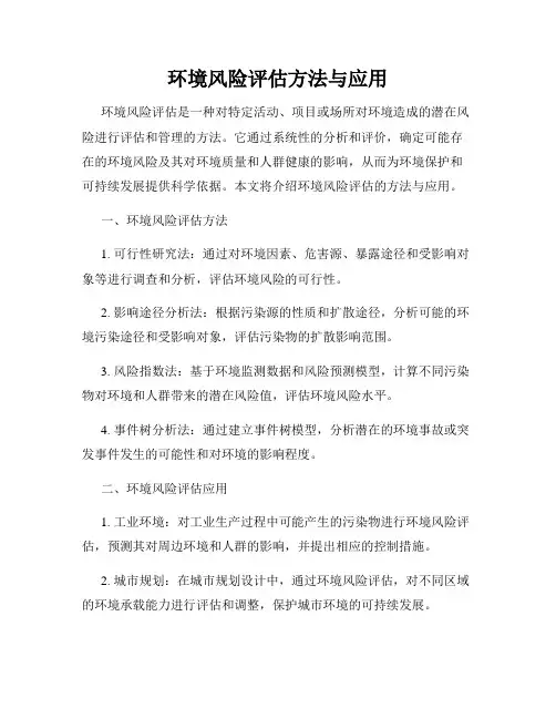 环境风险评估方法与应用