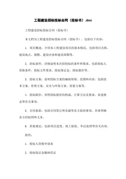 工程建设招标投标合同(投标书).doc
