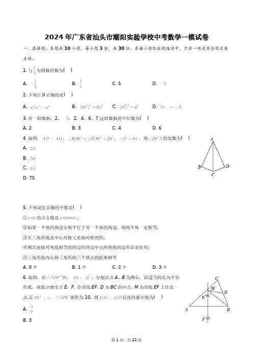 2024年广东省汕头市潮阳实验学校中考数学一模试卷+答案解析