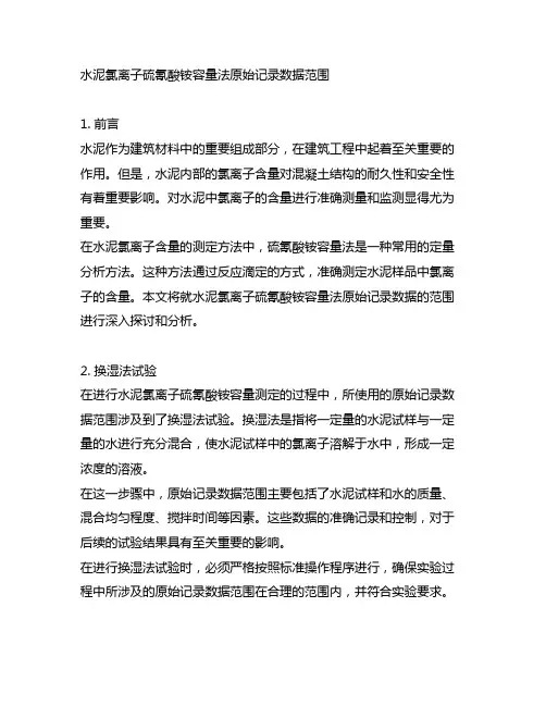 水泥氯离子硫氰酸铵容量法原始记录数据范围