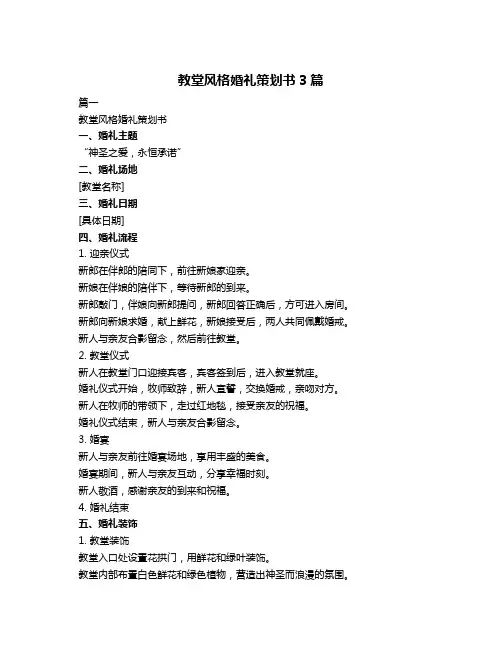 教堂风格婚礼策划书3篇