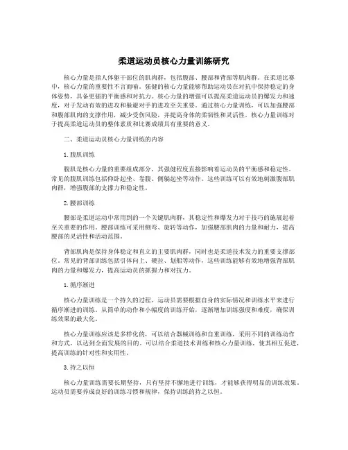 柔道运动员核心力量训练研究