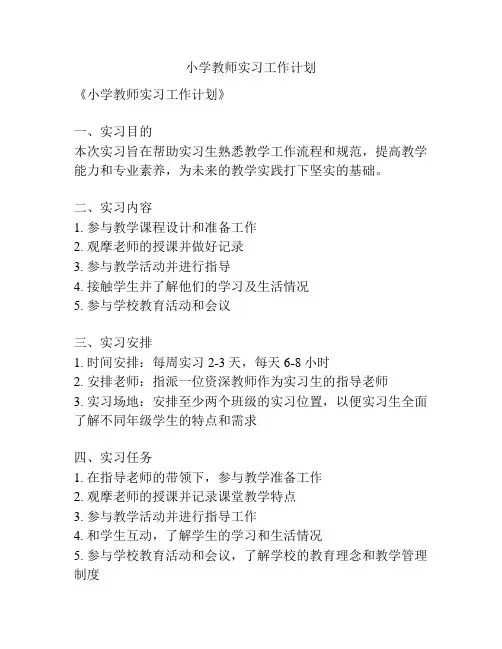 小学教师实习工作计划