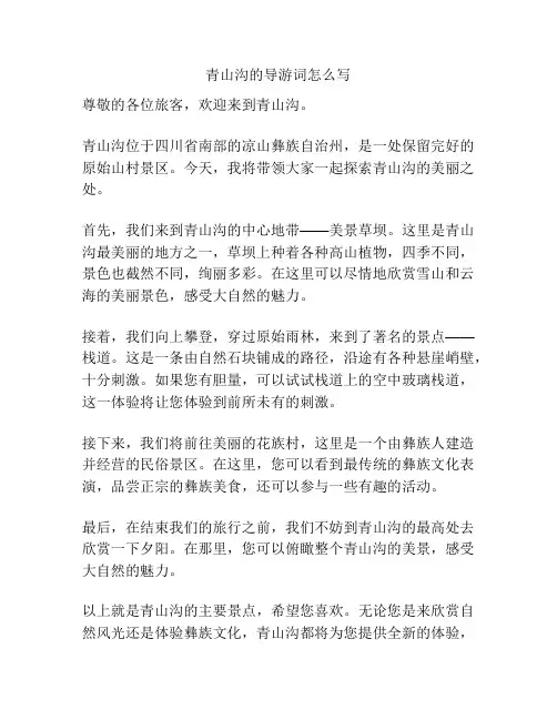 青山沟的导游词怎么写