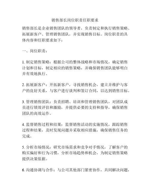 销售部长岗位职责任职要求