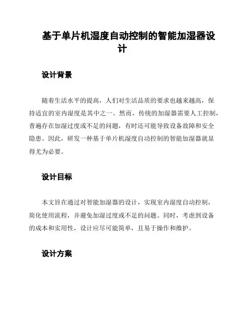 基于单片机湿度自动控制的智能加湿器设计