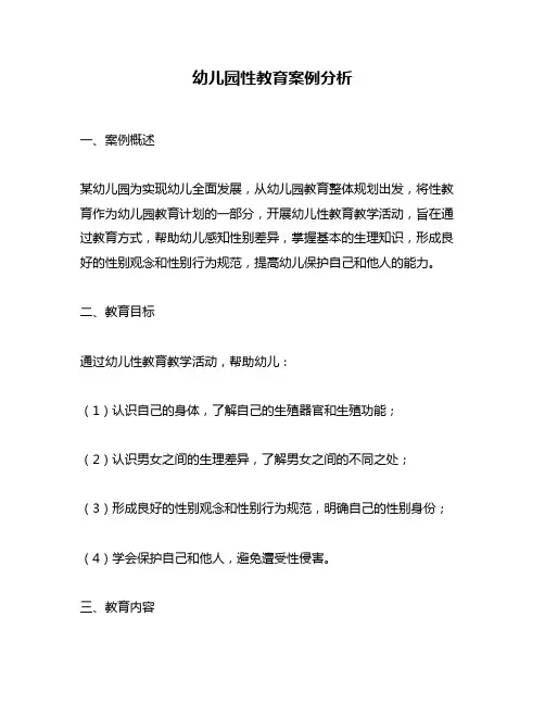 幼儿园性教育案例分析