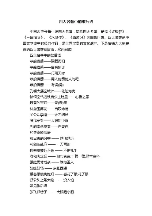 四大名著中的歇后语