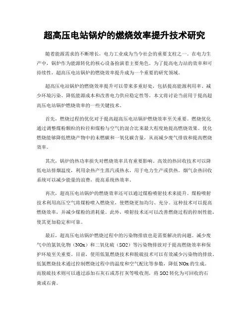 超高压电站锅炉的燃烧效率提升技术研究