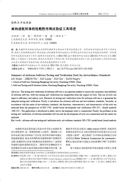 面向适航标准的机载软件测试验证工具综述