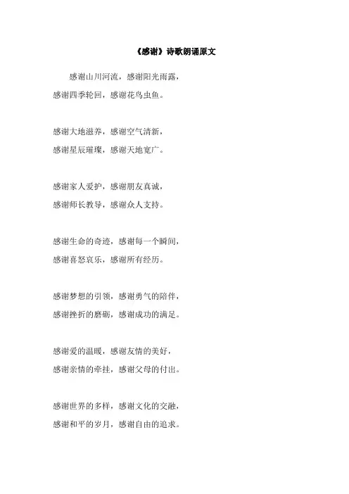 《感谢》诗歌朗诵原文
