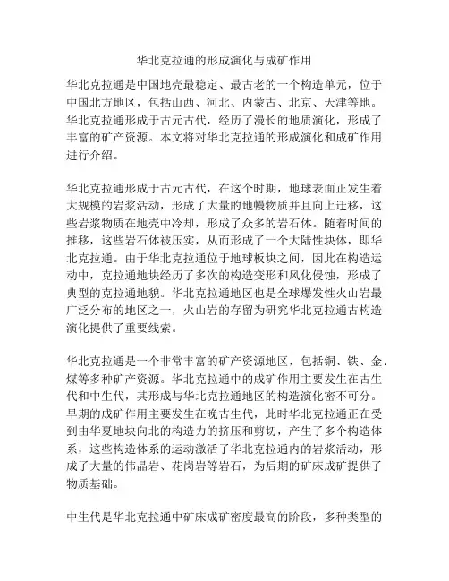 华北克拉通的形成演化与成矿作用