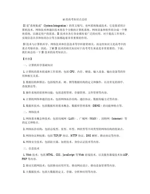 si的高考知识点总结