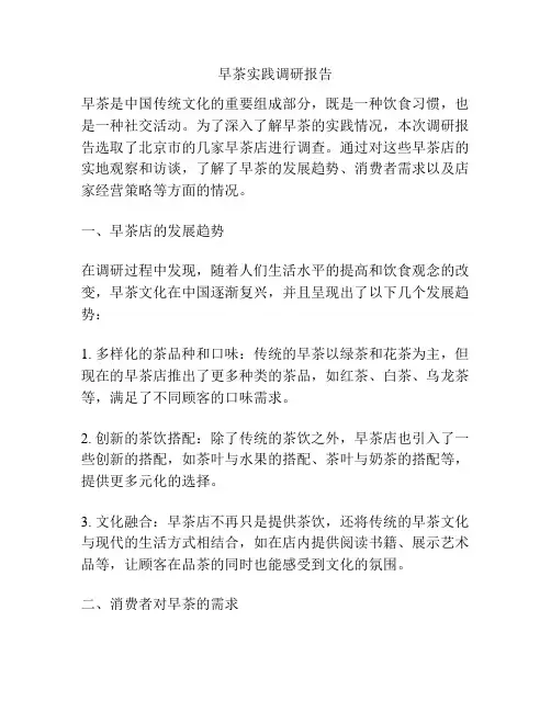 早茶实践调研报告