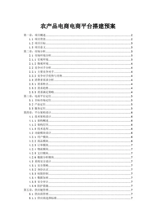 农产品电商电商平台搭建预案