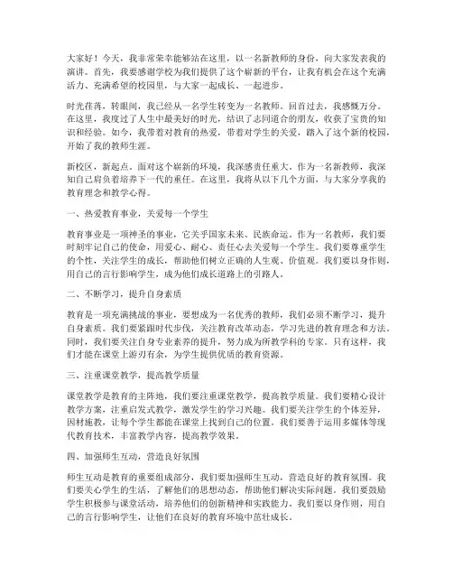 新校区新教师演讲稿