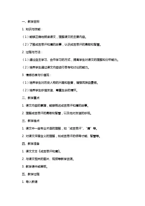 五年级上册《成吉思汗和鹰》教案