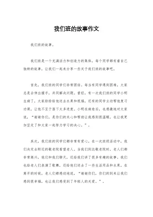 我们班的故事作文