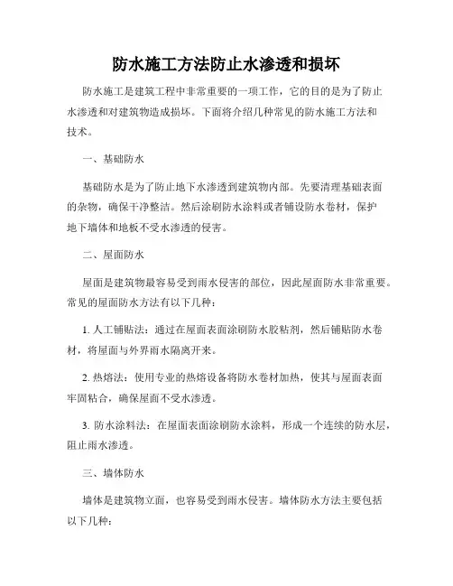 防水施工方法防止水渗透和损坏