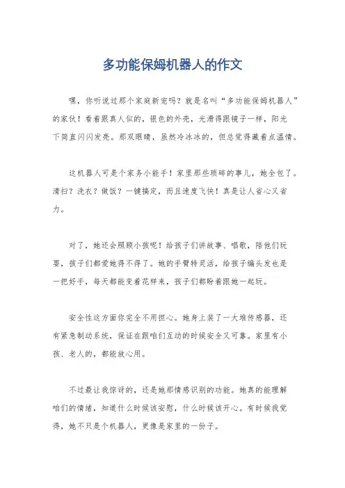多功能保姆机器人的作文
