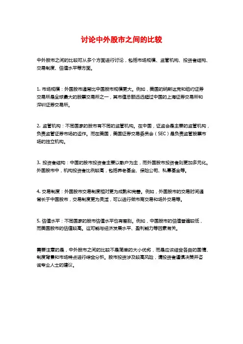 讨论中外股市之间的比较 (2)