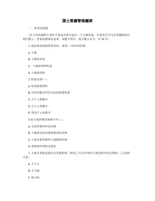 国土资源管理题库