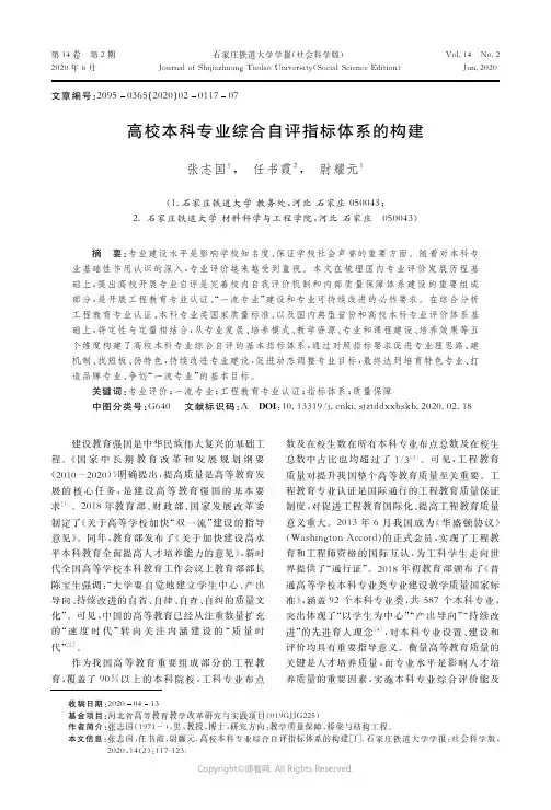 22192795_高校本科专业综合自评指标体系的构建