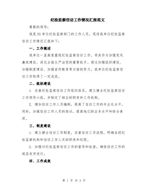 纪检监察信访工作情况汇报范文