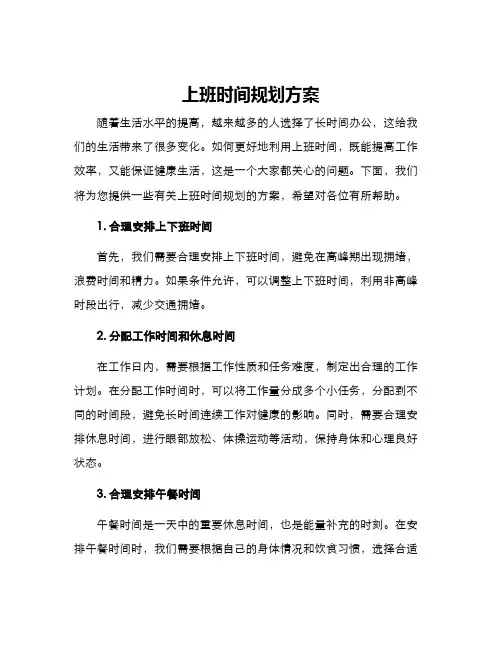 上班时间规划方案