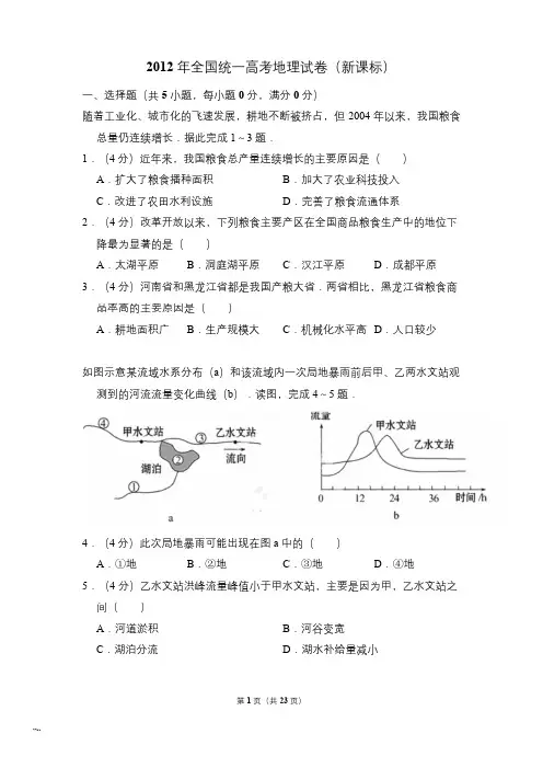2012年全国统一高考地理试卷新课标含解析版