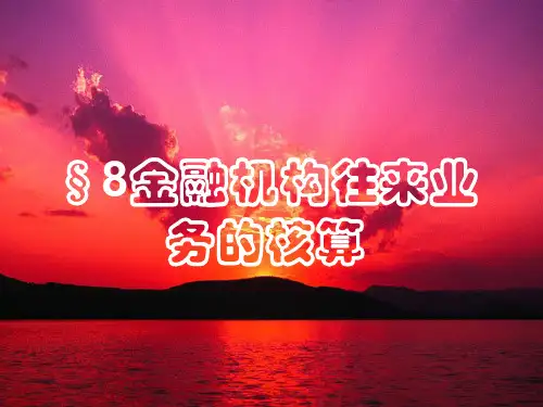 银行会计C8金融机构往来业务的核算