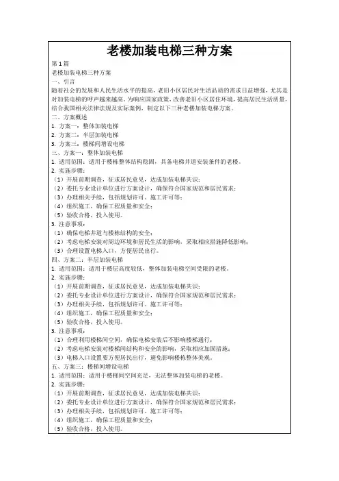 老楼加装电梯三种方案