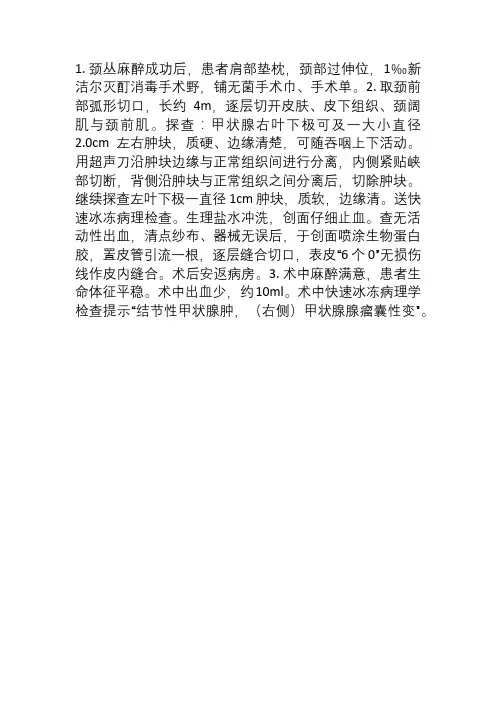 右甲状腺腺叶次全切除+左甲状腺腺叶部分切除术