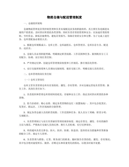 物流仓储与配送管理制度