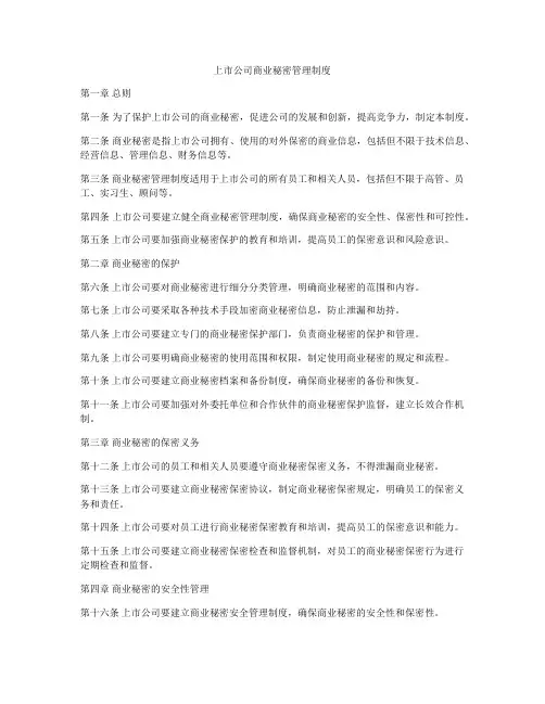 上市公司商业秘密管理制度