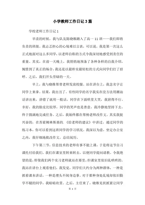 小学教师工作日记3篇