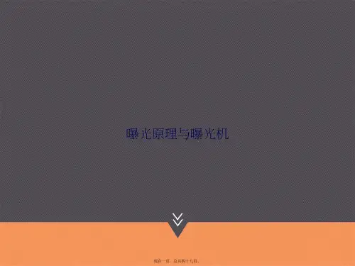 曝光原理与曝光机2讲课文档