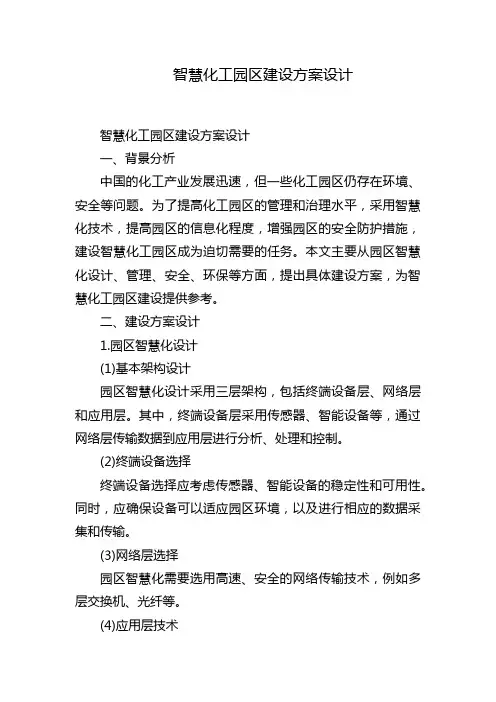 智慧化工园区建设方案设计