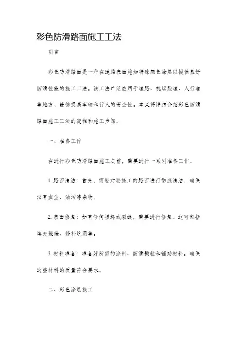 彩色防滑路面施工工法