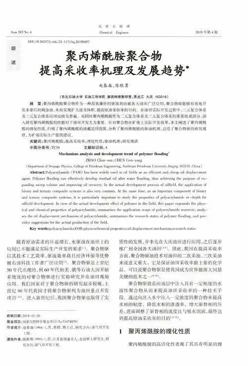 聚丙烯酰胺聚合物提高采收率机理及发展趋势