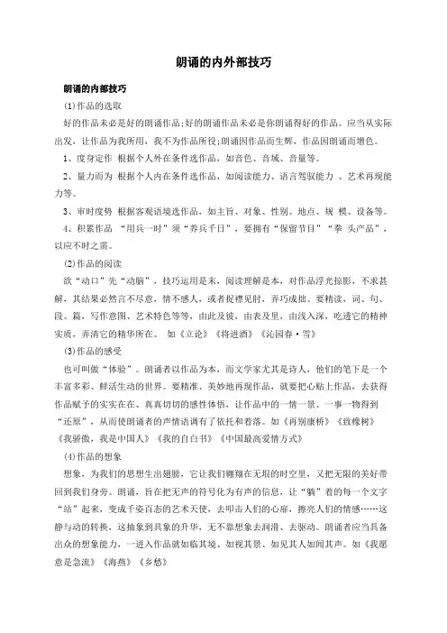 朗诵的内外部技巧