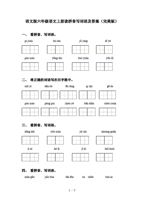 语文版六年级语文上册读拼音写词语及答案(完美版)